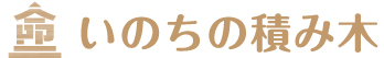 いのちの積み木