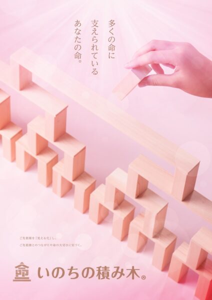 いのちの積み木ポスター